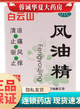 白云山  何济公风油精 3ml清凉驱风蚊虫叮咬止痒 正品