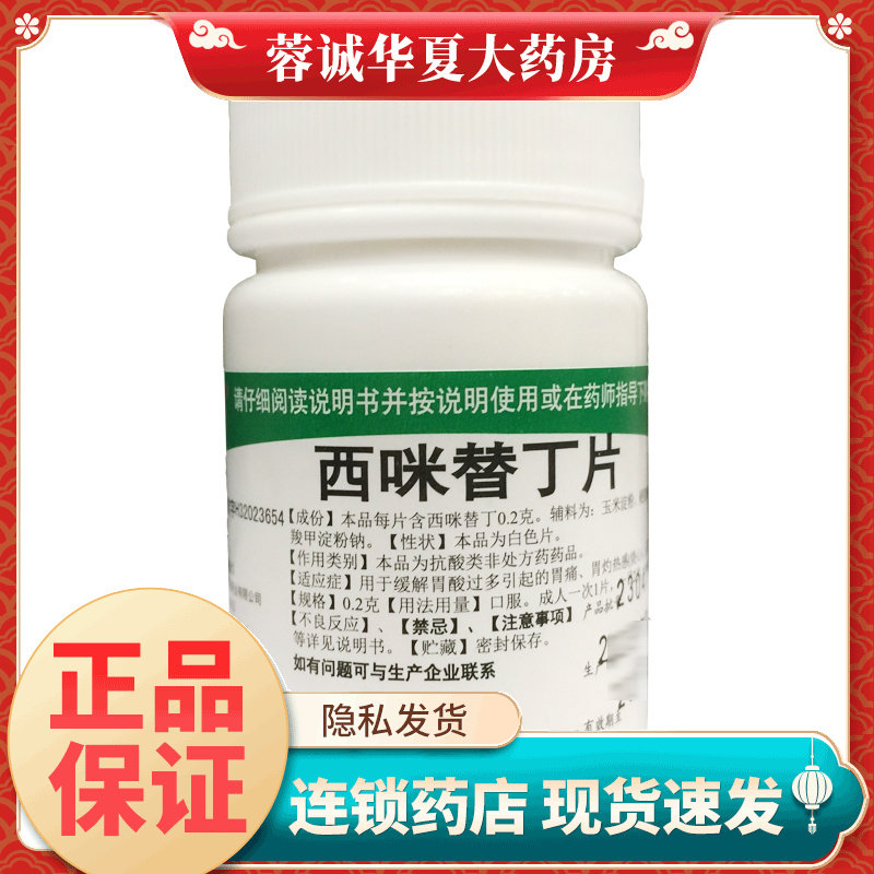 鹏鹞 西咪替丁片 0.2g*100片/瓶胃酸过多引起的胃痛 烧心反酸正品