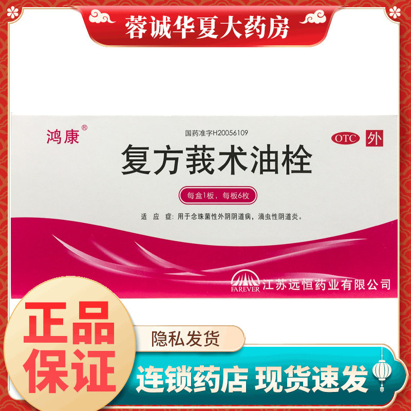 鸿康 复方莪术油栓 50mg*6枚/盒滴虫阴道炎妇科用药