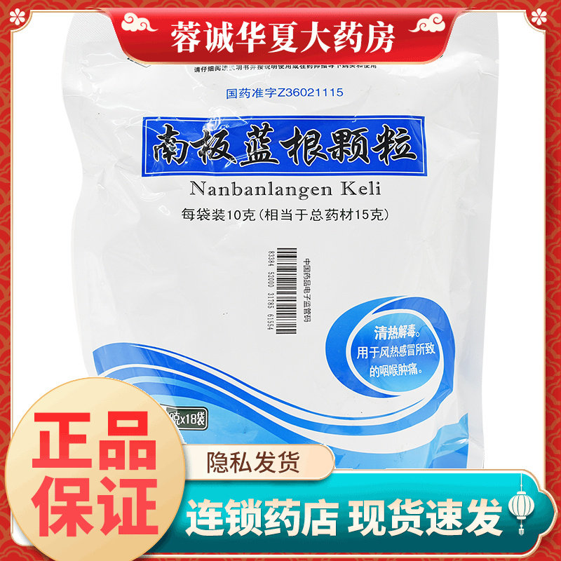 【九连山】南板蓝根颗粒10g*18袋/包