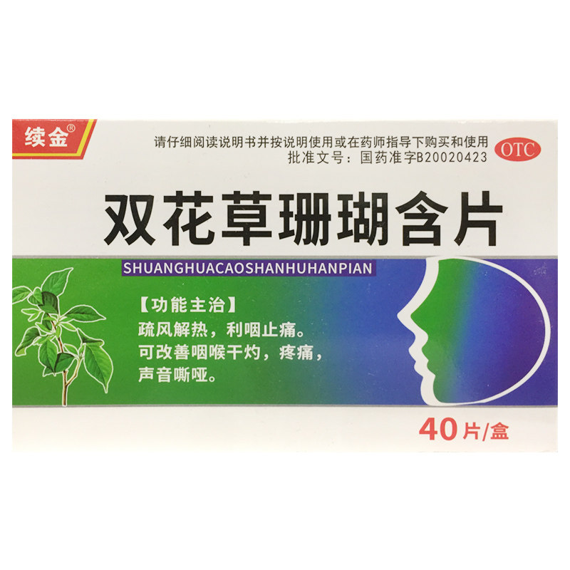 续金 双花草珊瑚含片0.5g*40片疏风解热利咽止痛咽喉干灼声音嘶哑