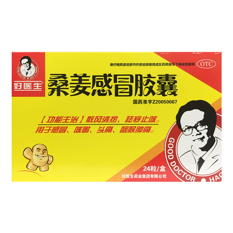 好医生 桑姜感冒胶囊 0.25g*24粒止咳散风祛寒咳嗽头痛咽喉肿痛