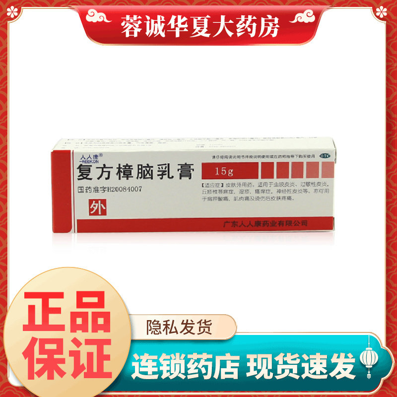 【人人康】复方樟脑乳膏15g*1支/盒