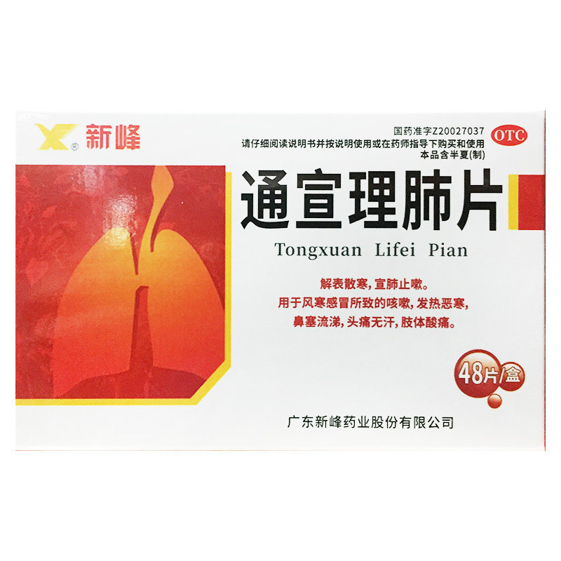 新峰 通宣理肺片 0.3g*48片/盒 风寒感冒咳嗽发热恶寒鼻塞流涕
