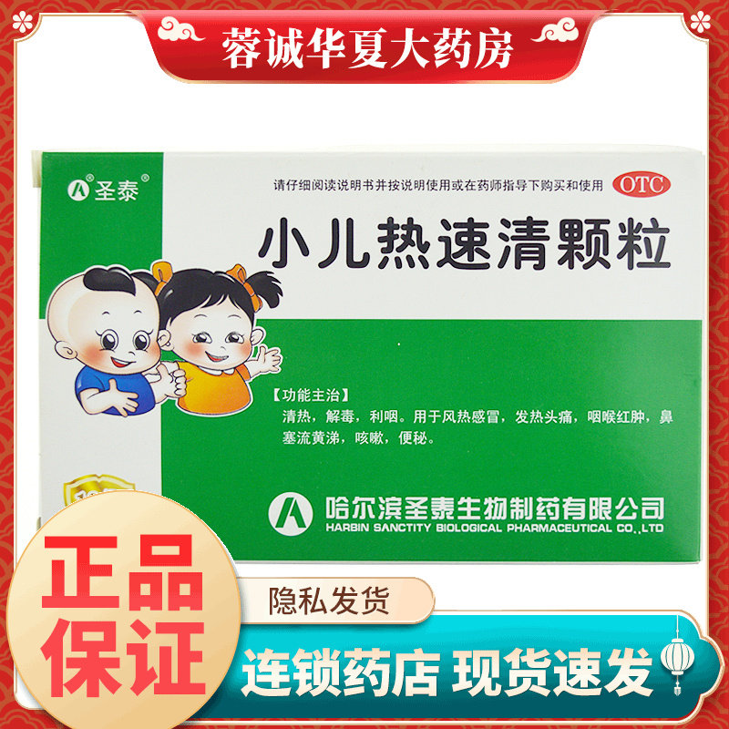 【圣泰】小儿热速清颗粒2g*12袋/盒
