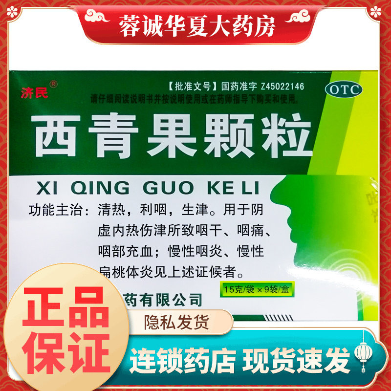 【济民】西青果颗粒15g*9袋/盒
