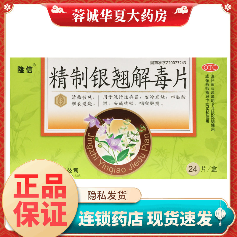 【隆信】精制银翘解毒片0.26g*24片/盒