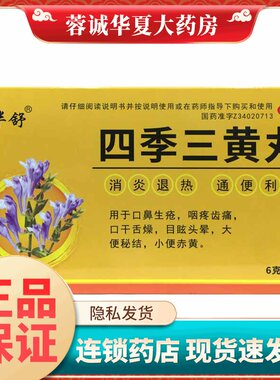 吉华舒 四季三黄丸 6g*6袋/盒口鼻生疮咽疼齿痛口干舌燥目眩头晕