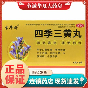 吉华舒 四季三黄丸 6g*6袋/盒口鼻生疮咽疼齿痛口干舌燥目眩头晕