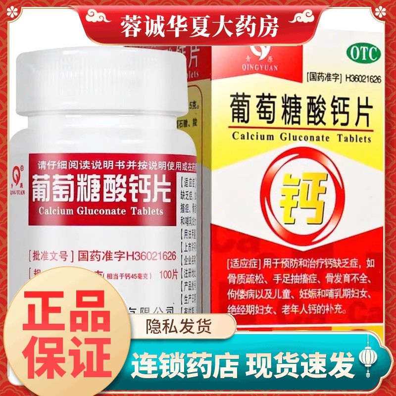 【青原】葡萄糖酸钙片0.5g*100片/盒