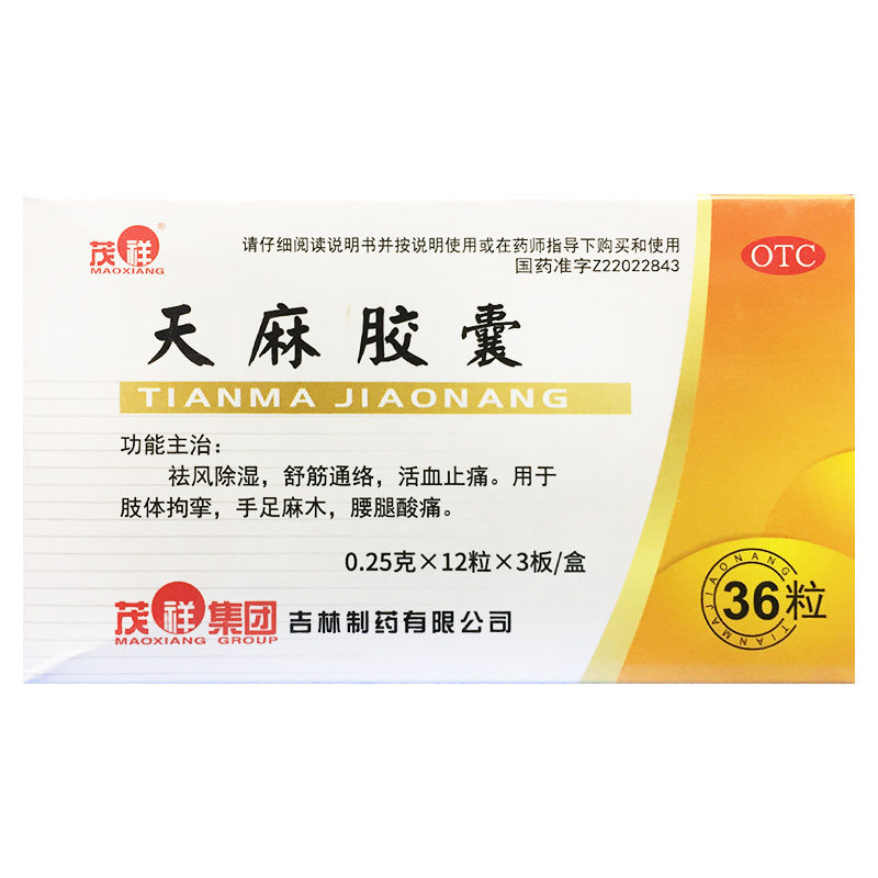 茂祥 0.25g*36粒/盒 天麻胶囊 祛风除湿舒筋通络活血止痛肢体拘挛