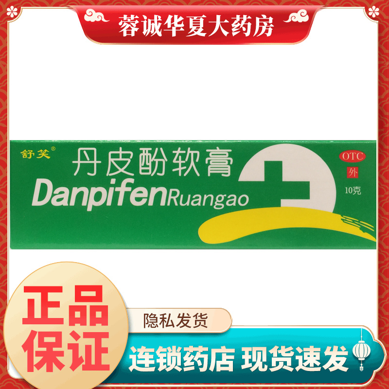 【舒笑】丹皮酚软膏10g*1支/盒