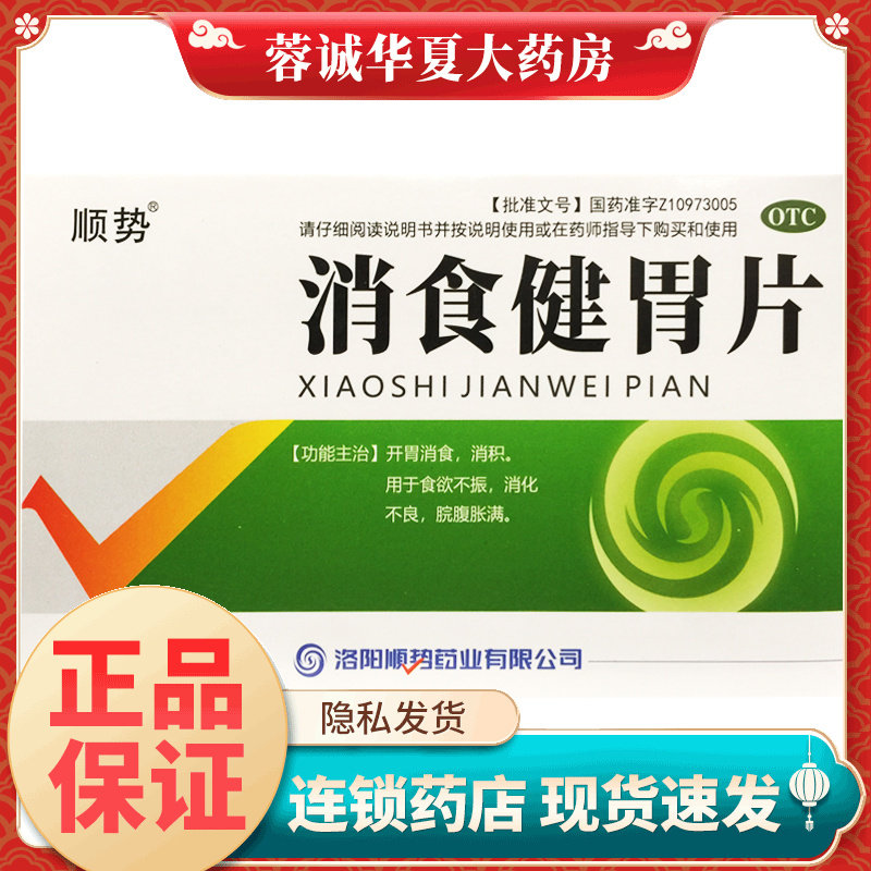 顺势 消食健胃片0.5g*48片食欲不振消化不良开胃消食消积脘腹胀满