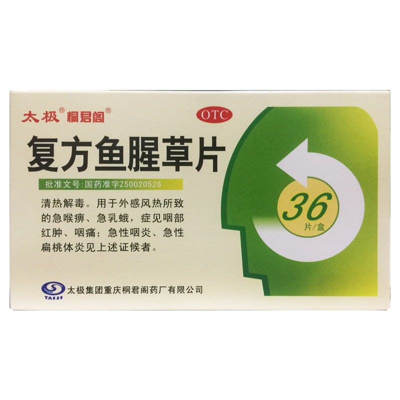 太极 桐君阁 复方鱼腥草片 12片*3板/盒 正品旗舰店