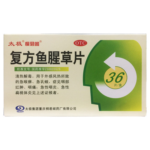 太极 桐君阁 复方鱼腥草片 12片*3板/盒 正品旗舰店