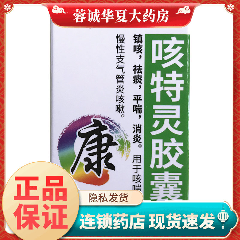 【康奇力】咳特灵胶囊360mg1.4mg*30粒/盒