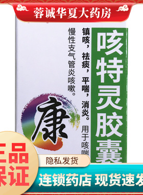 康奇力 咳特灵胶囊 30粒*1瓶镇咳祛痰平喘消炎咳喘慢性支气管炎