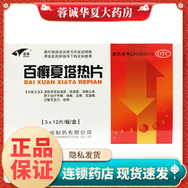 【圣威】百癣夏塔热片0.31g*36片/盒