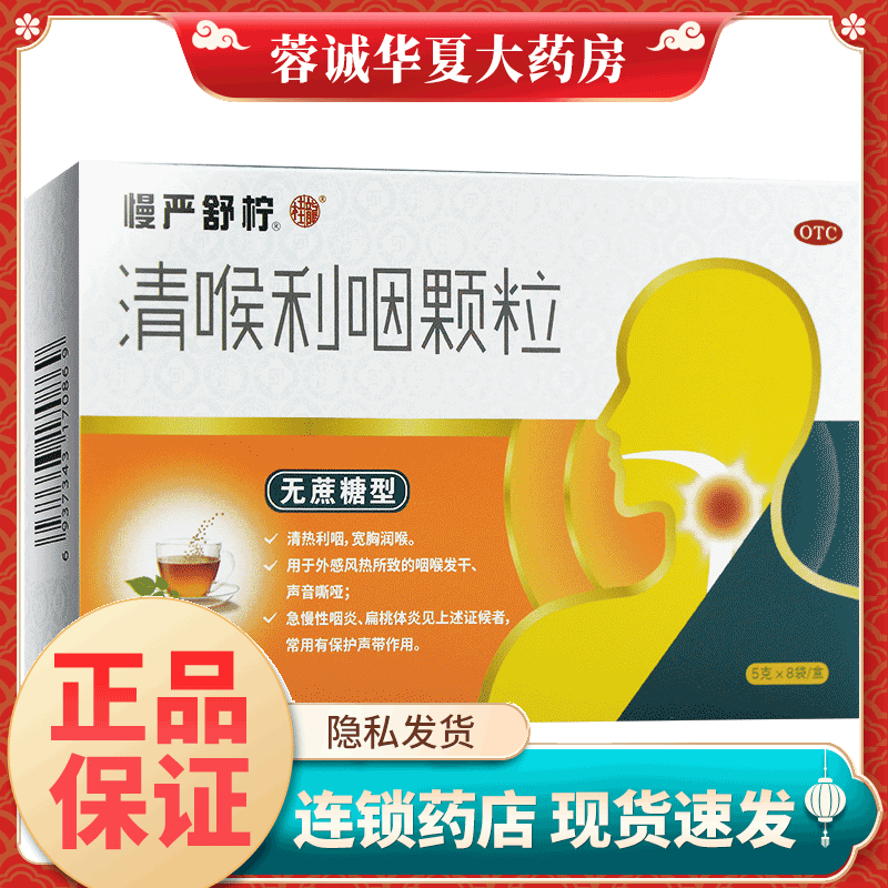 【慢严舒柠】清喉利咽颗粒5g*8袋/盒