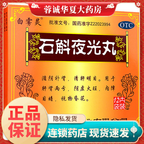 【白雾灵】石斛夜光丸7.3g*12袋/盒