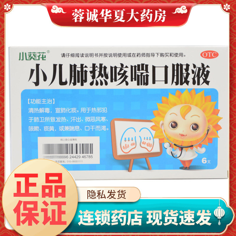 【小葵花】小儿肺热咳喘口服液10ml*6支/盒