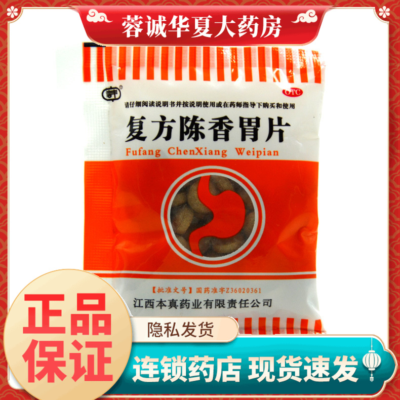 【信丰】复方陈香胃片0.28g*60片/袋
