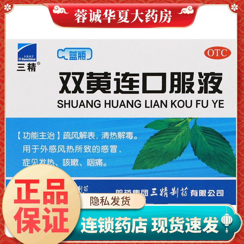 【三精】双黄连口服液10ml*10支/盒