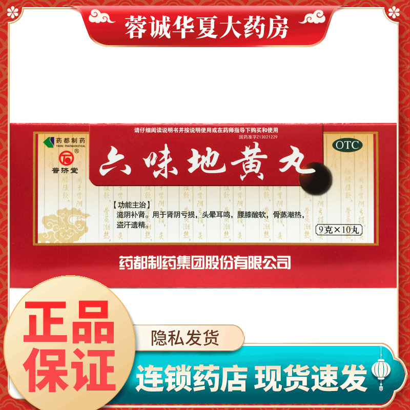普济堂 六味地黄丸 9g*10丸/盒滋阴补肾头晕耳鸣腰膝酸软盗汗遗精