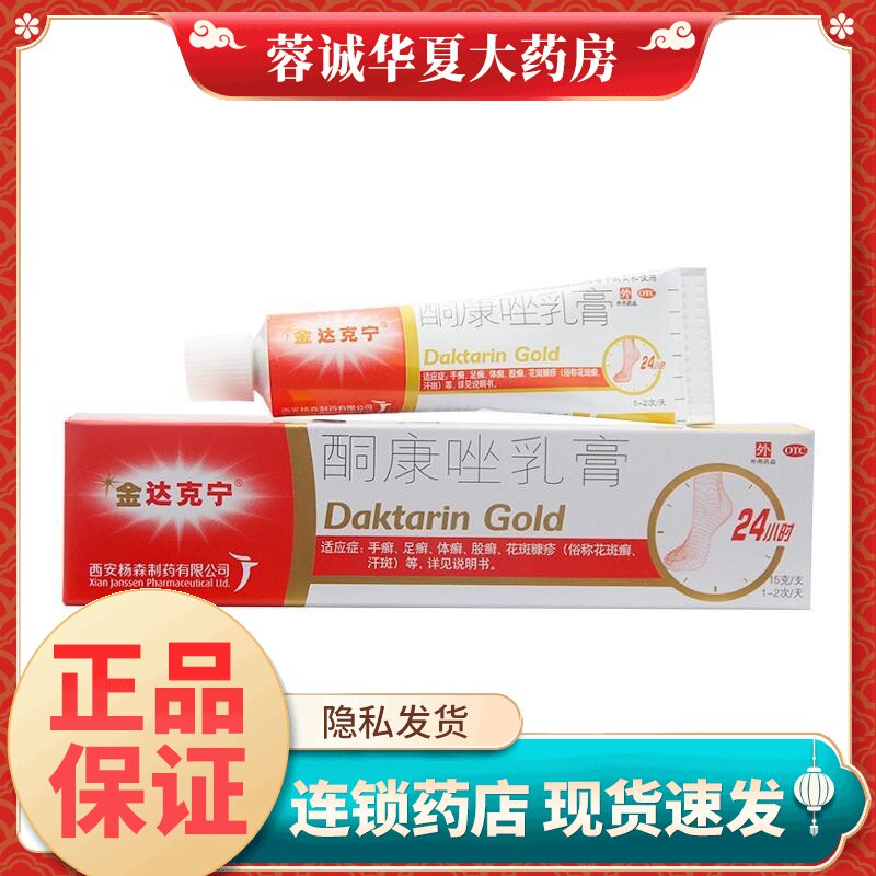 【金达克宁】酮康唑乳膏2%*15g*1支/盒图片