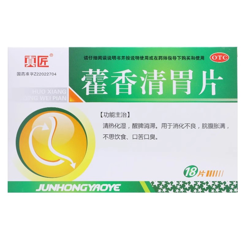 【真匠】藿香清胃片18片/盒