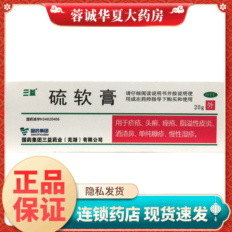 三益 硫软膏20g/10% 头癣痤疮脂溢性皮炎酒渣鼻单纯糠疹慢性湿疹