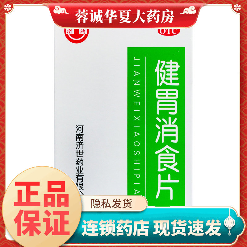 济药健胃消食片 100片成人儿童消食片健胃片脾胃虚弱消化不良的药