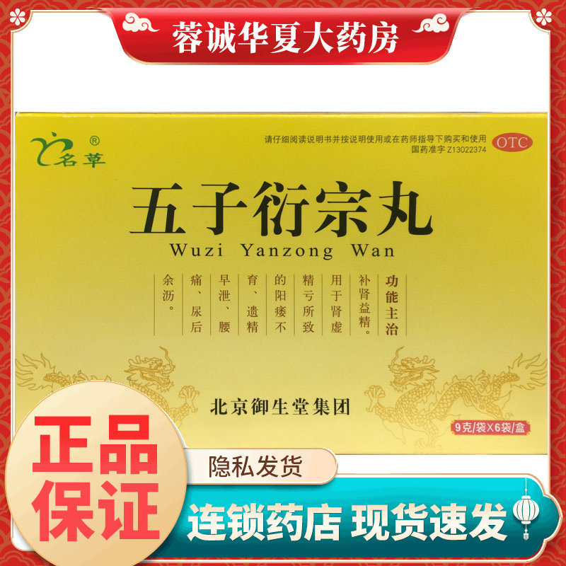 名草 五子衍宗丸 9g*6袋/盒补肾益精 用于肾虚精亏所致的阳痿不育