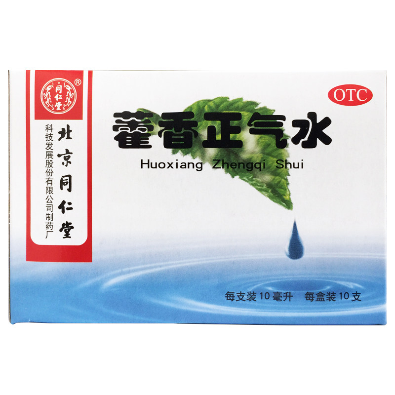 【同仁堂】藿香正气水10ml*10支/盒