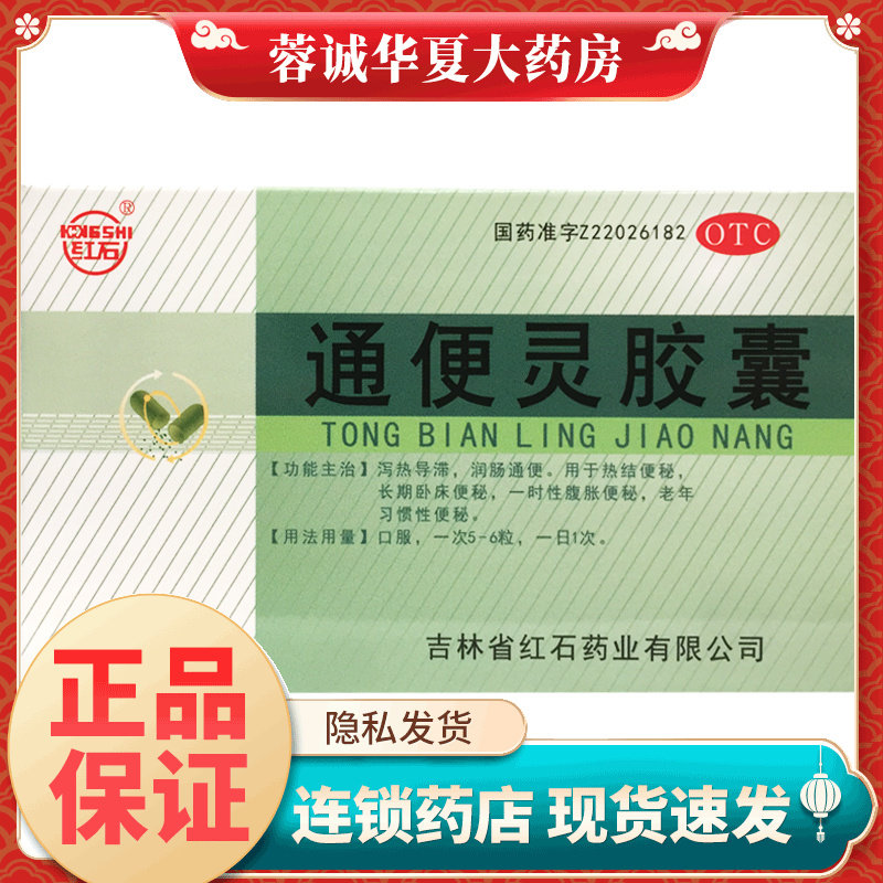 正品红石 通便灵胶囊 0.25g*20粒/盒 长期卧床便秘老年习惯性便秘
