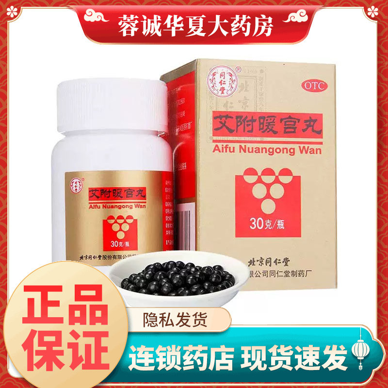 正品同仁堂艾附暖宫丸30g*1瓶/盒理气补血调经经期腹痛子宫虚寒