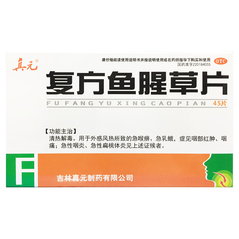 真元 复方鱼腥草片 0.41g*45片 清热解毒用于外感风热所致急喉痹