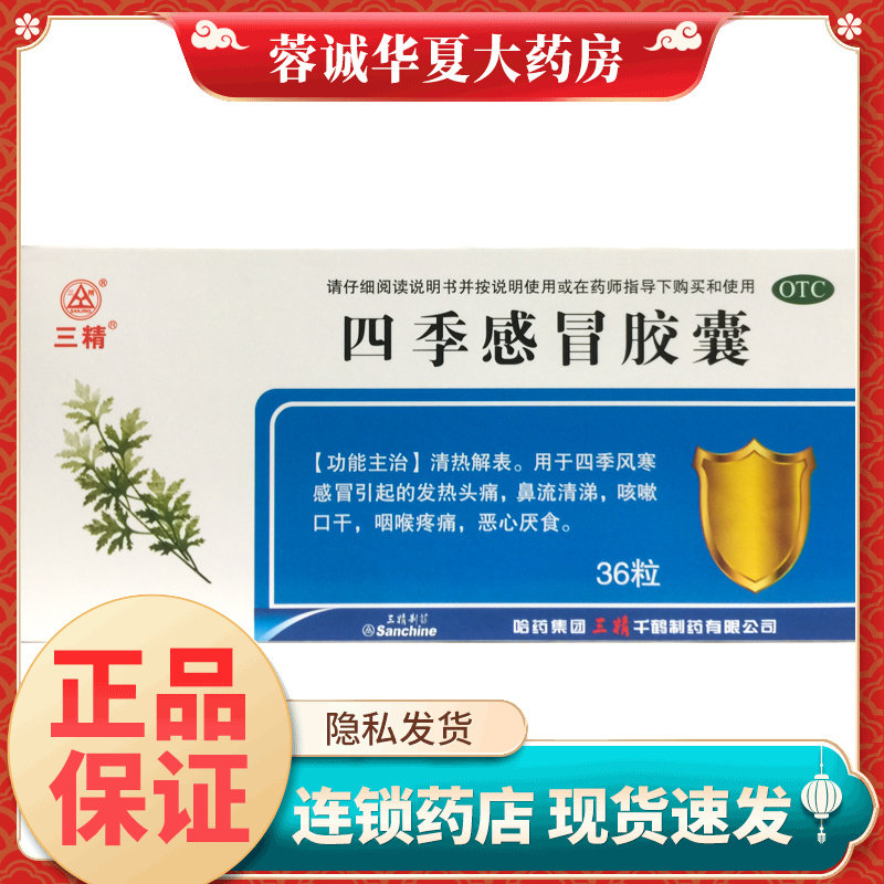 【三精】四季感冒胶囊0.35g*36粒/盒