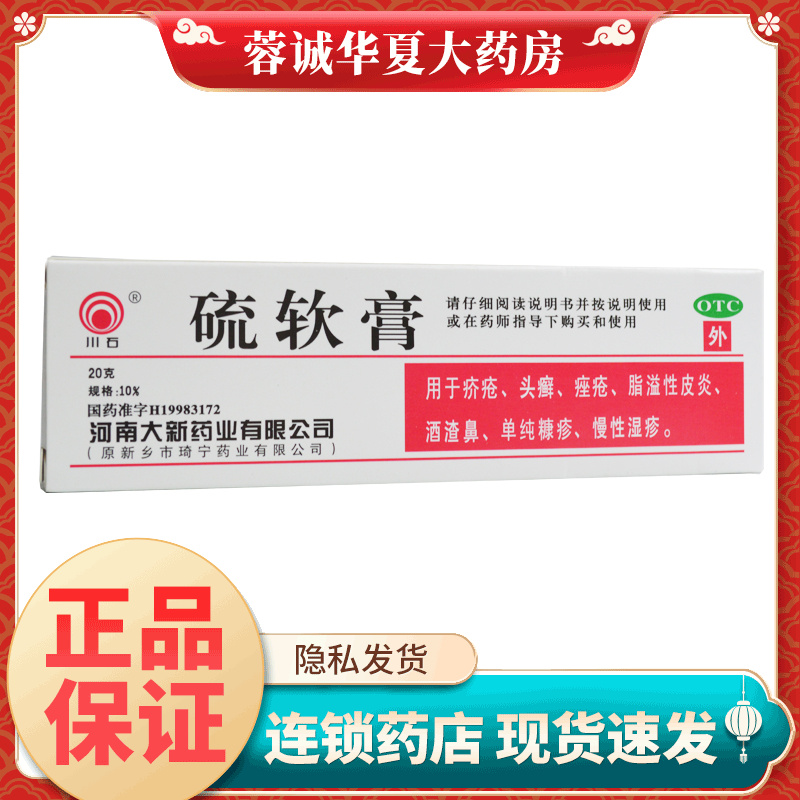 【川石】硫软膏10%*20g*1支/盒