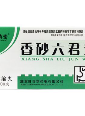 叶真堂 香砂六君丸(浓缩丸) 200丸益气健脾和胃脾虚消化不良