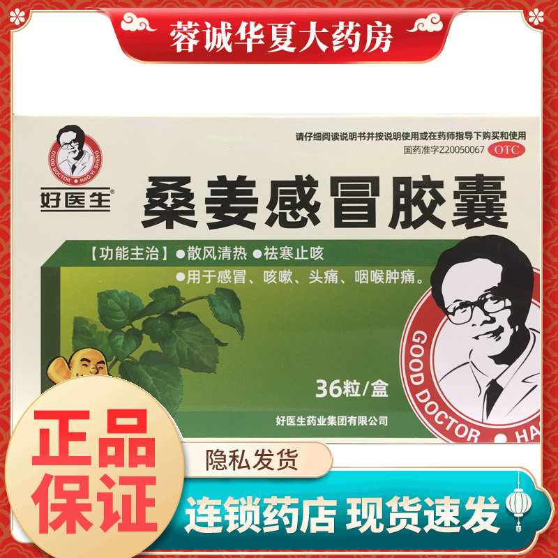 好医生 桑姜感冒胶囊 0.25g*36粒 清热袪寒止咳嗽头痛咽喉肿痛