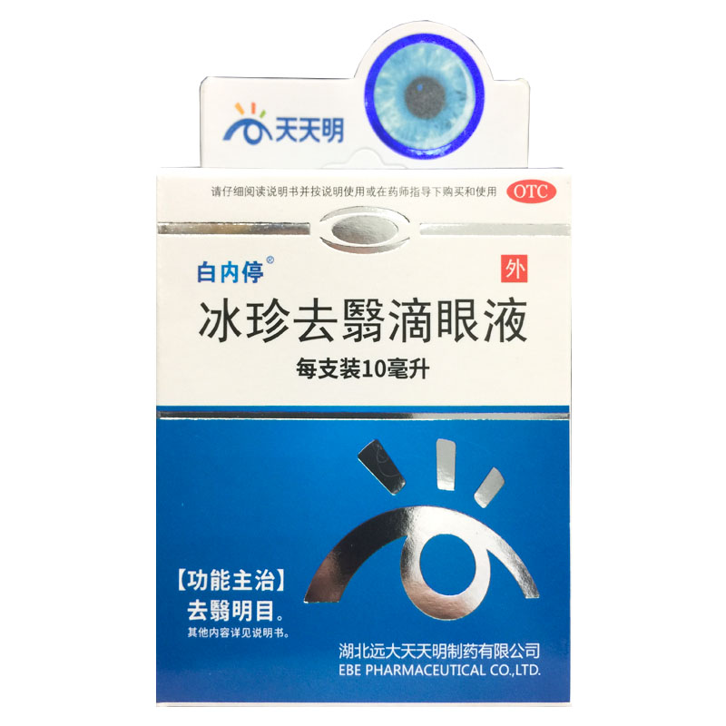 白内停 冰珍去翳滴眼液 10ml*1支/盒老年性白内障 去翳明目旗舰店