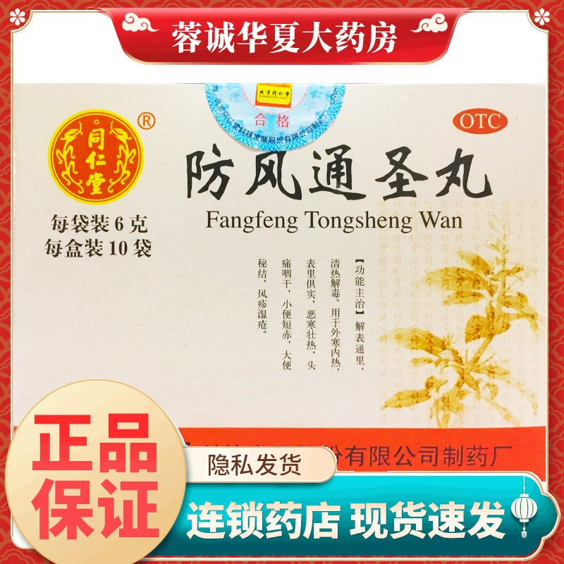 【同仁堂】防风通圣丸6g*10袋/盒