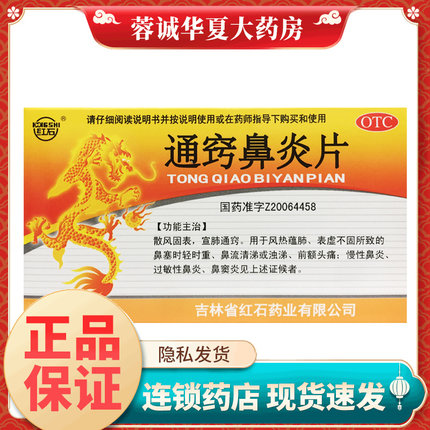 红石 通窍鼻炎片 0.35g*36片 慢性鼻炎过敏性鼻炎鼻窦炎鼻流清涕