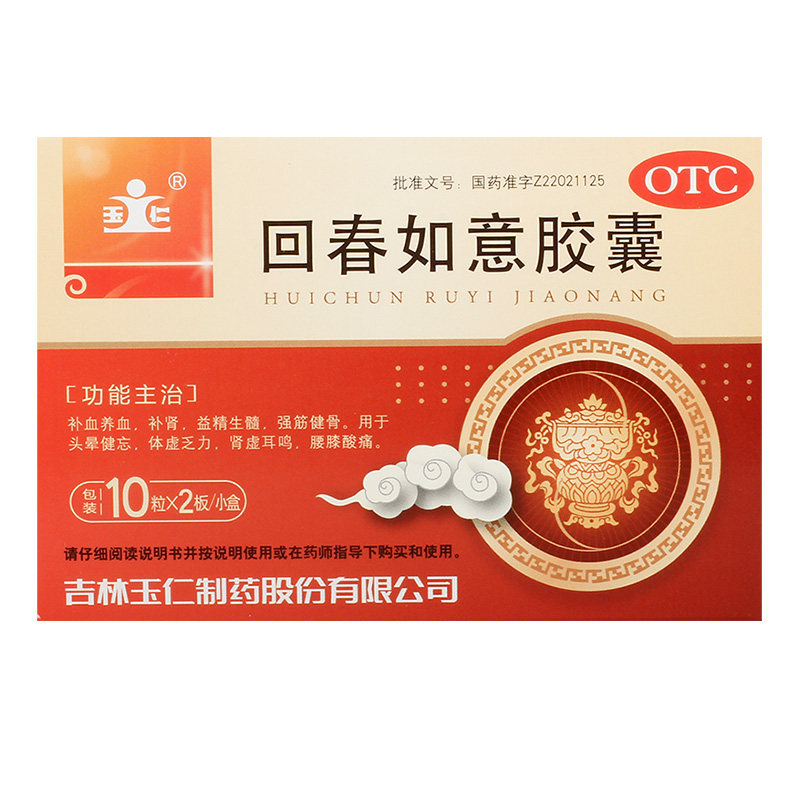 玉仁 回春如意胶囊0.25g*20粒 补血养血强筋健骨头晕健忘肾虚耳鸣