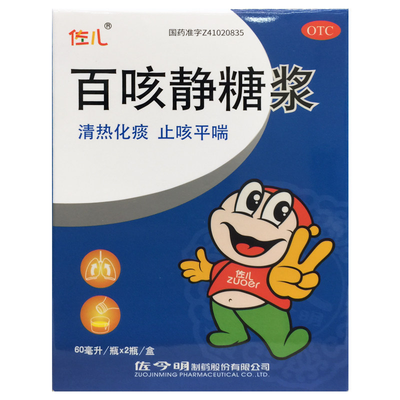 佐儿 百咳静糖浆 60ml*2瓶/盒清热化痰止咳平喘感冒咳嗽