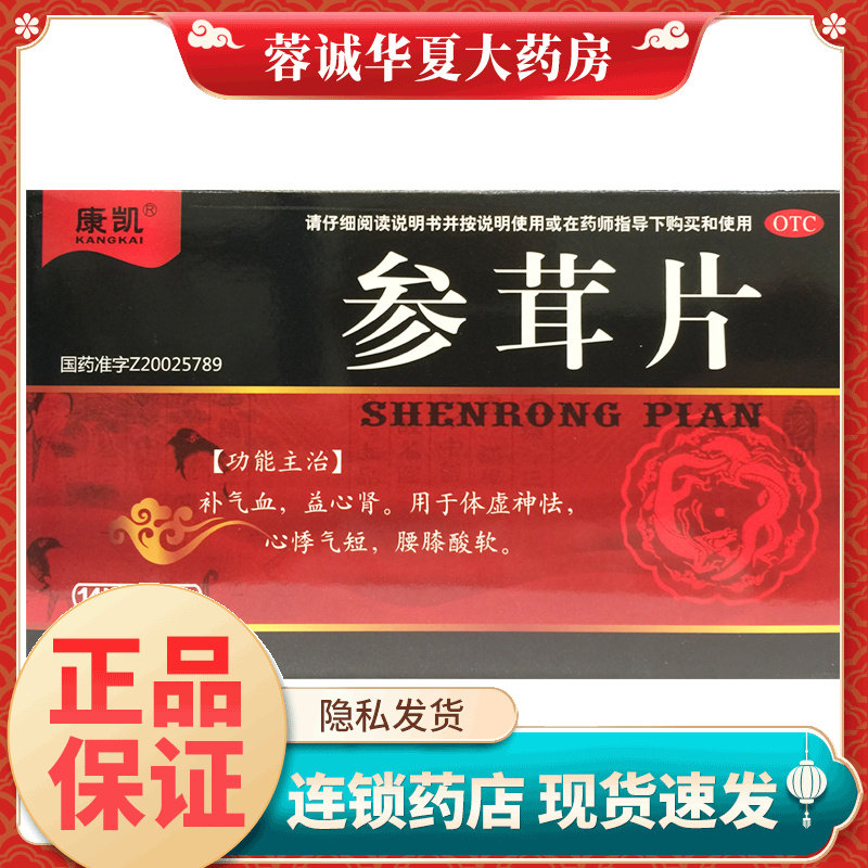 康凯 参茸片 0.2g*28片/盒补气血益心肾体虚神怯心悸气短腰膝酸软