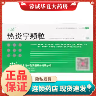 正品正清 热炎宁颗粒 4g*9袋/盒风热感冒发热