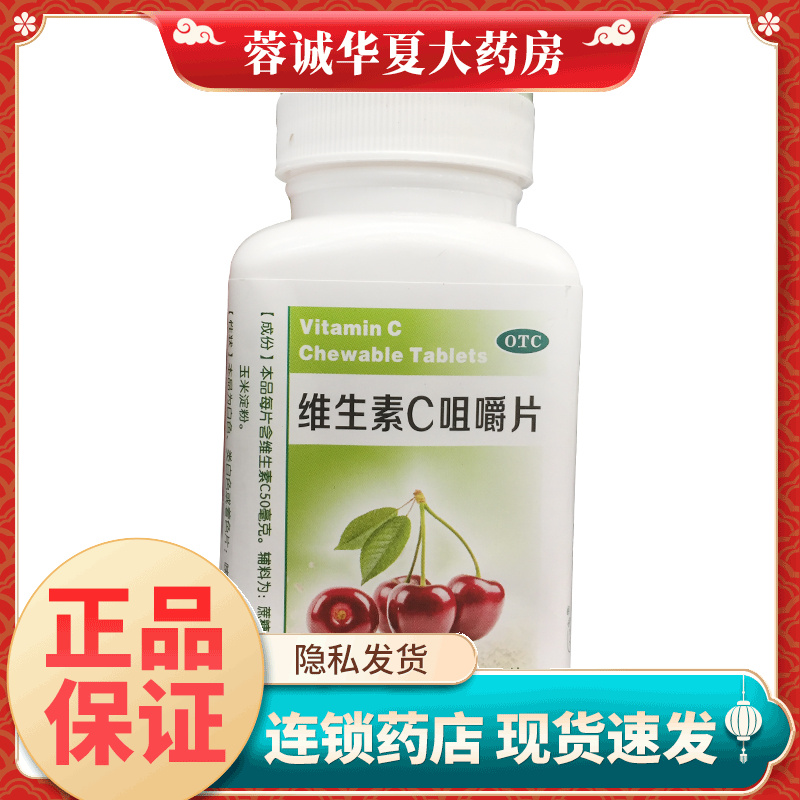 汾河 维生素C咀嚼片 50mg*80片/瓶预防坏血病急慢性传染疾病紫癜