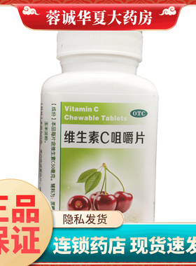 汾河 维生素C咀嚼片 50mg*80片/瓶预防坏血病急慢性传染疾病紫癜